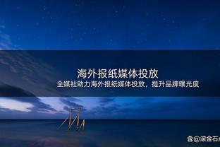 ?粤媒：国足用实际表现让人充分理解了何为“半场开香槟”